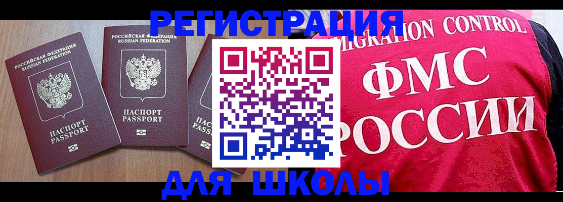 временная регистрация для школы в Стрежевом